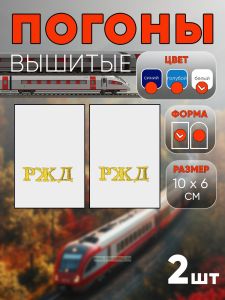 Погоны РЖД. Вышитые. Прямоугольные.Фальш-погоны. Белые. РЖД