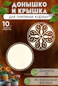 Донышко и крышка для плетения корзин, заготовки для рукоделия, 10 мм, круг, 25 см