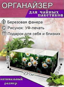 Органайзер для чайных пакетиков Ромашки