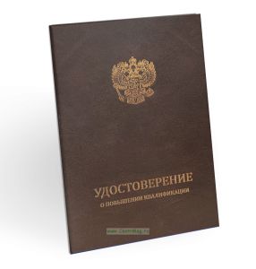 Удостоверение о повышении квалификации, бумвинил, А5, коричневый, золотое тиснение