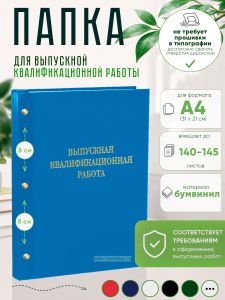 Папка Выпускная квалификационная работа, А4, бумвинил, голубой, 140-145 листов, золотое тиснение