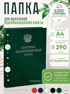 Папка Выпускная квалификационная работа с гербом РФ, А4, бумвинил, зеленый мрамор, 290 листов, серебряное тиснение