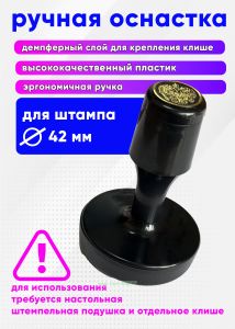 Ручная оснастка с крышкой с гербом РФ для штампа диаметром 42 мм, черная, без клише, под штемпельную подушку
