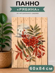 Декоративное панно из паллетной доски Рябина, 60x85 см