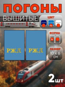 Погоны РЖД. Вышитые. Прямоугольные. Фальш-погоны. Голубые. РЖД