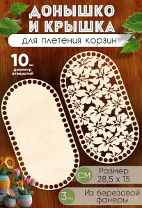 Донышко и крышка для плетения корзин, заготовки для рукоделия, 10 мм, прямоугольник с округлыми краями, 28,5х15 см