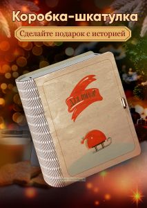 Деревянная коробка-шкатулка для подарков и хранения Сани с подарками
