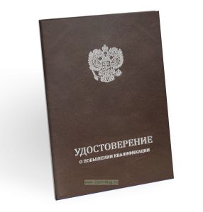 Удостоверение о повышении квалификации, бумвинил, А5, коричневый, серебряное тиснение