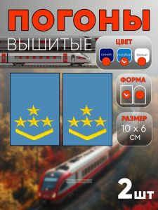 Погоны РЖД. Вышитые. Прямоугольные. Фальш-погоны. Голубые. Четые звезды и одна петлица
