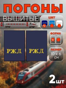 Погоны РЖД. Вышитые. Прямоугольные. Фальш-погоны. Синие. РЖД