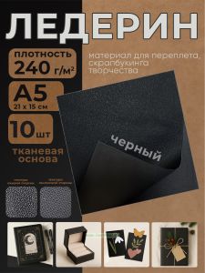 Ледерин переплетный на тканевой основе, черный, А5, 10 шт