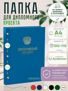 Папка Дипломный проект с гербом РФ, А4, голубой бумвинил, 100-110 листов