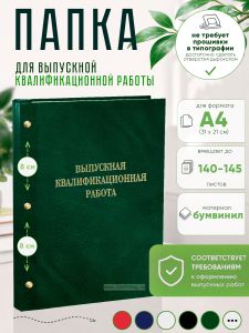 Папка Выпускная квалификационная работа, А4, бумвинил, зеленый мрамор, 140-145 листов, золотое тиснение