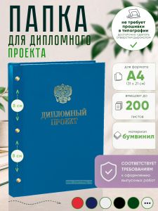 Папка Дипломный проект с гербом РФ, А4, голубой бумвинил, 200 листов