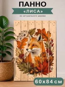 Декоративное панно из паллетной доски Лиса, 60x85 см
