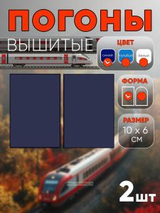 Погоны РЖД. Вышитые. Прямоугольные. Фальш-погоны. Синие