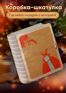 Деревянная коробка-шкатулка для подарков и хранения Рогошапка
