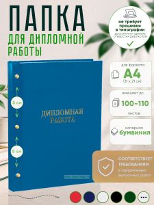 Папка Дипломная работа, А4, голубой бумвинил, 100-110 листов