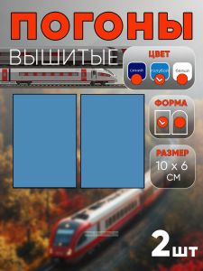 Погоны РЖД. Вышитые. Прямоугольные. Фальш-погоны. Голубые