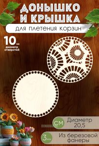 Донышко и крышка для плетения корзин, заготовки для рукоделия Лучики, 10 мм, круг, 20,5 см