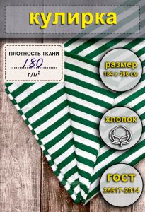 Ткань Кулирка для тельняшек (зеленая полоса) 184 х 200 см