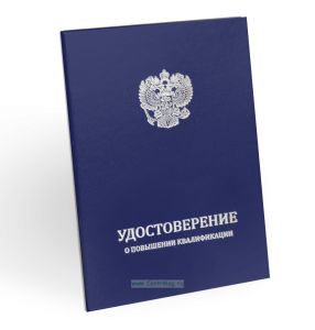 Удостоверение о повышении квалификации, бумвинил, А5, синий, серебреное тиснение