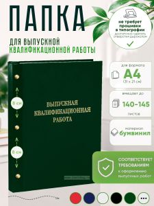 Папка Выпускная квалификационная работа, А4, бумвинил, зеленый, 140-145 листов, золотое тиснение