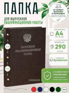 Папка Выпускная квалификационная работа с гербом РФ, А4, бумвинил, коричневый, 290 листов, серебряное тиснение