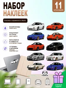 Набор наклеек Классика и современность Mazda, 11 шт