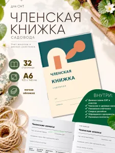 Членская книжка садоводческого некоммерческого товарищества (СНТ) Геометрический модернизм, формат А6
