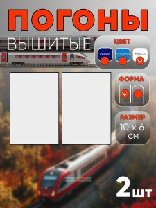 Погоны РЖД. Вышитые. Прямоугольные. Фальш-погоны. Белые