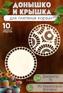 Донышко и крышка для плетения корзин, заготовки для рукоделия Лучики, 10 мм, круг, 15 см