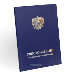 Удостоверение о повышении квалификации, бумвинил, А5, синий, золотое тиснение
