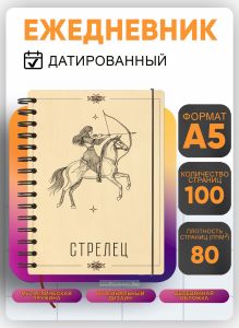 Ежедневник с деревянной обложкой Стрелец на 20262027 год