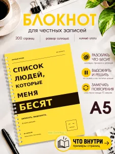 Блокнот Список людей, которые меня бесят. Записать. Выдохнуть, на пружине, А5
