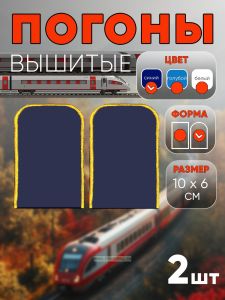 Погоны РЖД. Вышитые. Округлые. Съемные. Синие