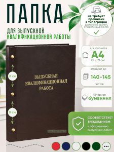 Папка Выпускная квалификационная работа, А4, бумвинил, коричневый, 140-145 листов, золотое тиснение