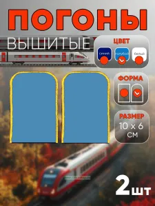 Погоны РЖД. Вышитые. Округлые. Съемные. Голубые