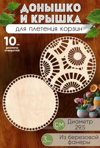 Донышко и крышка для плетения корзин, заготовки для рукоделия Лучики, 10 мм, круг, 29,5 см
