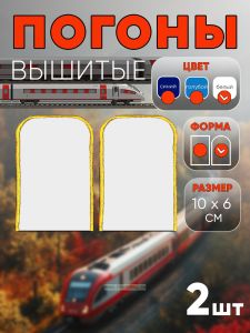 Погоны РЖД. Вышитые. Округлые. Съемные. Белые