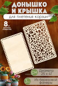 Донышко и крышка для плетения корзин, заготовки для рукоделия, 8 мм, прямоугольник, 25х41 см