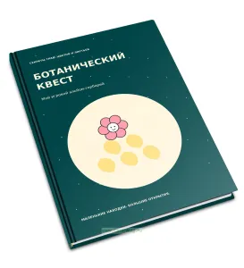 Детский ботанический квест, альбом для гербария и наблюдений Ботаническая орбита, 32 растения, А5, 108 страниц