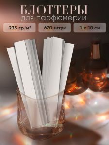 Блоттеры для парфюмерии, 1 х 10 см, офсетная бумага 235 гм2, 670 шт