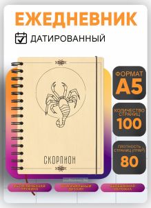 Ежедневник с деревянной обложкой Скорпион на 20262027 год