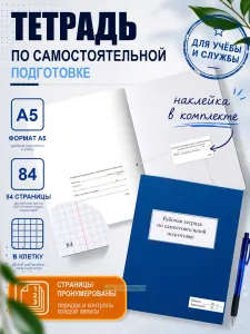Рабочая тетрадь по самостоятельной подготовке (прошнурована и пронумерована), А5, цветной блок с графами
