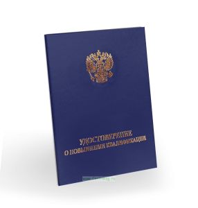 Удостоверение о повышении квалификации, бумвинил, А6, синий, золотое тиснение