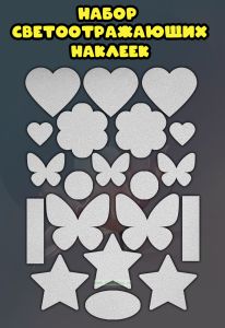 Набор светоотражающих наклеек