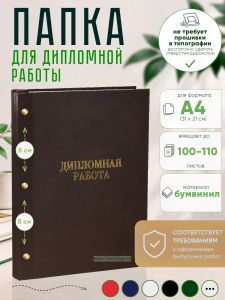 Папка Дипломная работа, А4, коричневый бумвинил, 100-110 листов