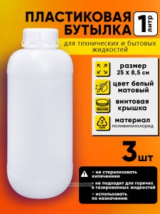 Бутылка пластиковая универсальная 1 л, 3 шт