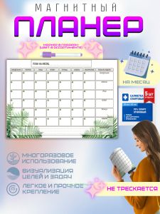 Магнитный планер План на месяц на месяц, А4